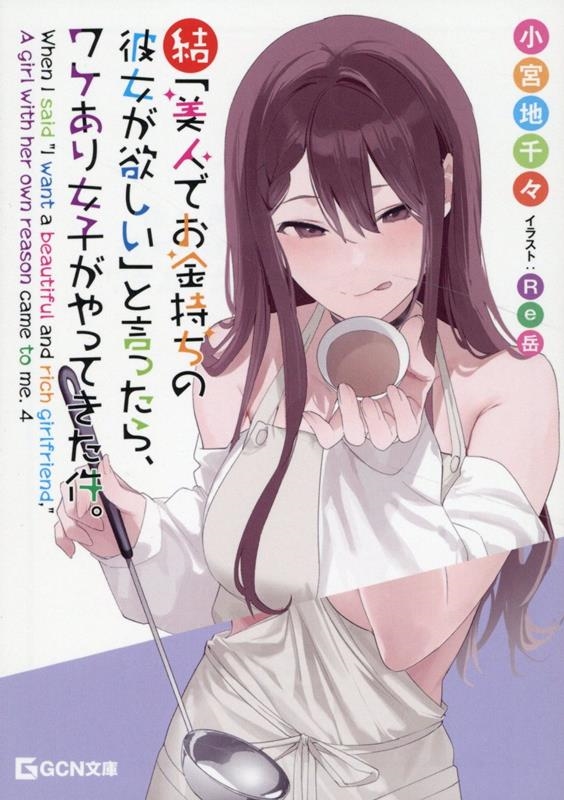 結・「美人でお金持ちの彼女が欲しい」と言ったら、ワケあり女子がやってきた件。 結・「美人でお金持ちの彼女が欲しい」と言ったら、ワケあり女子がやってきた件。