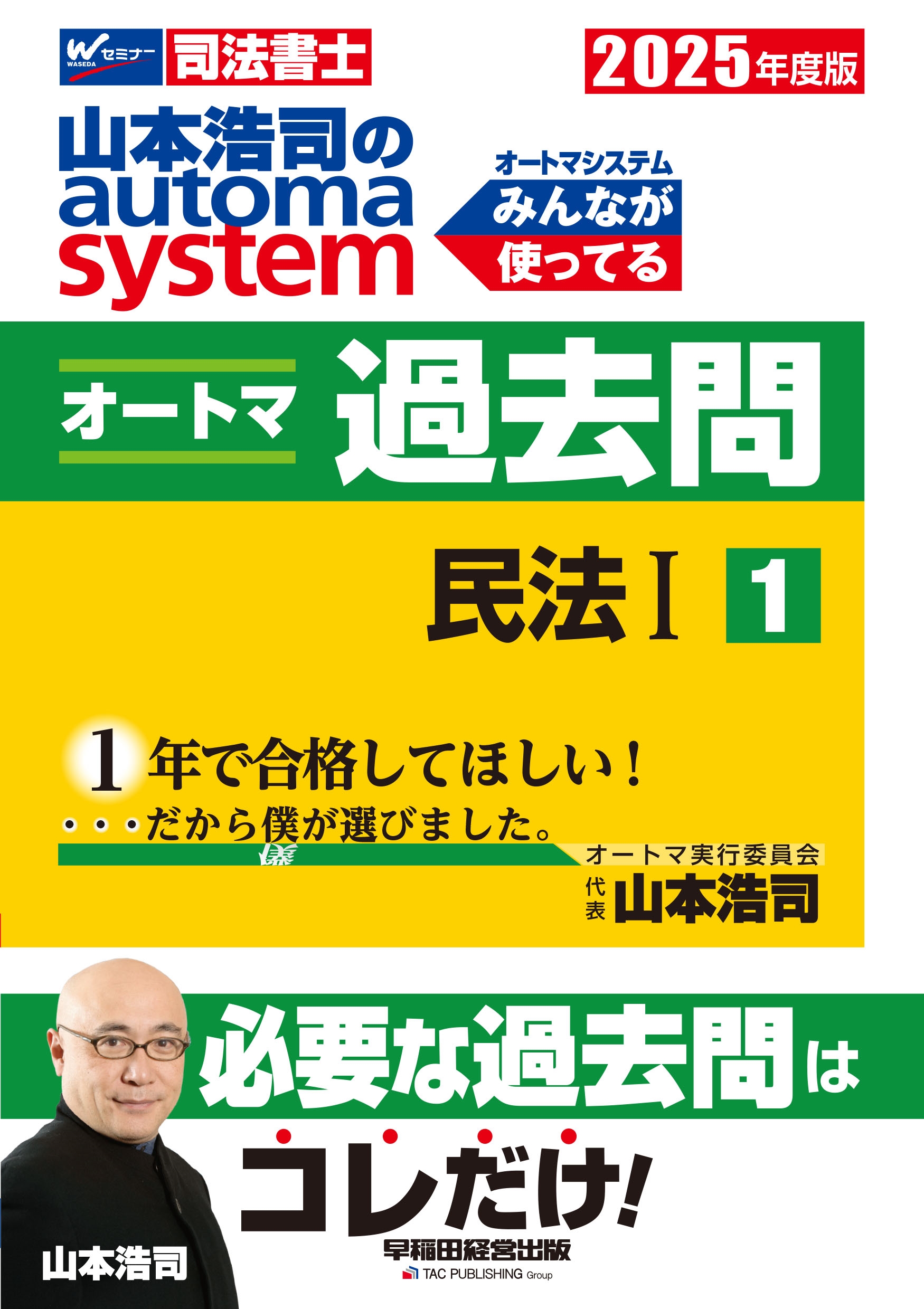 2025年度版 山本浩司のオートマシステム オートマ過去問 1 民法Ⅰ 2025年度版 山本浩司のオートマシステム オートマ過去問 1 民法I