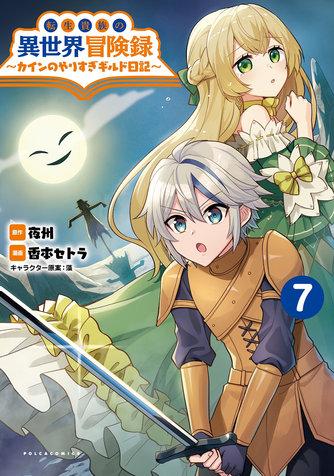 転生貴族の異世界冒険録 (7) カインのやりすぎギルド日記 転生貴族の異世界冒険録 (7) カインのやりすぎギルド日記