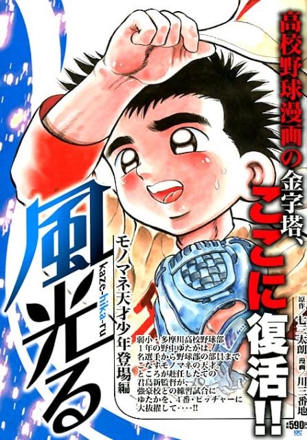 激安超安値 dショッピング モノマネ天才少年登場編 「風光る |七三太朗 その他