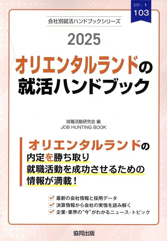 ư/ꥨ󥿥ɤνϥɥ֥å 2025ǯ JOB HUNTING BOOK[9784319418572]