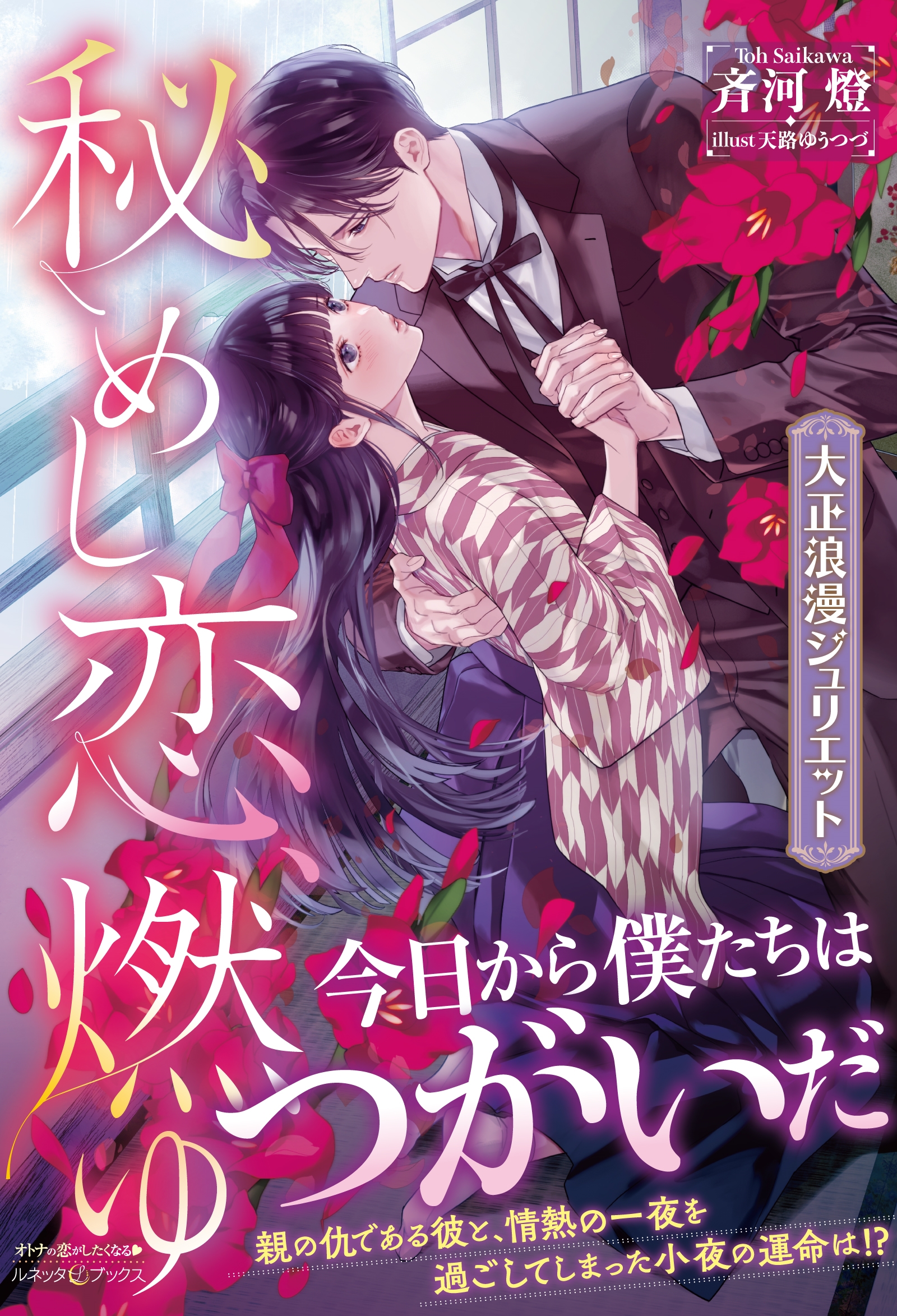 秘めし恋、燃ゆ ~大正浪漫ジュリエット~ 秘めし恋、燃ゆ ~大正浪漫ジュリエット~