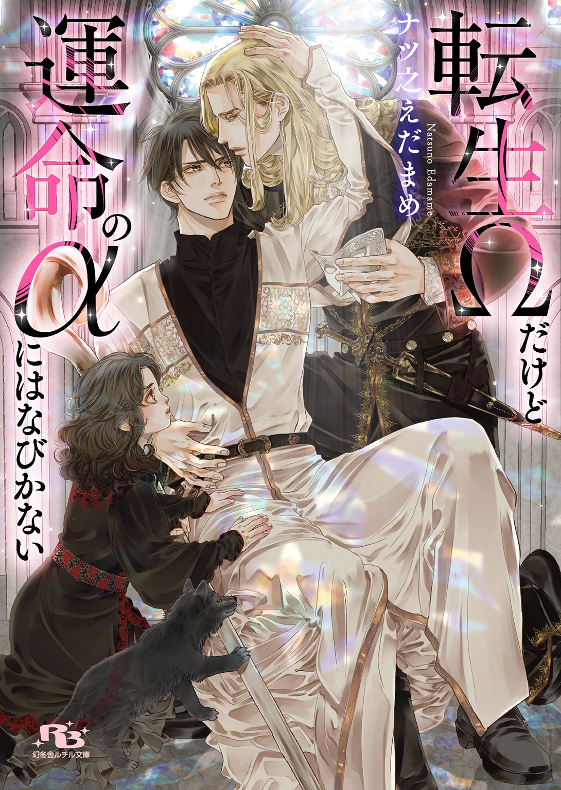 転生Ωだけど運命のαにはなびかない 転生Ωだけど運命のαにはなびかない