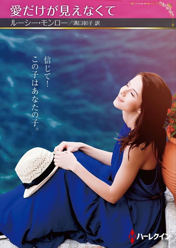 愛だけが見えなくて