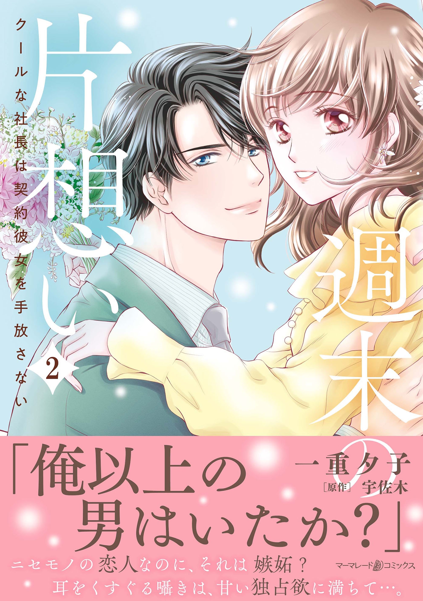 週末の片想い~クールな社長は契約彼女を手放さない~2 週末の片想い~クールな社長は契約彼女を手放さない~2