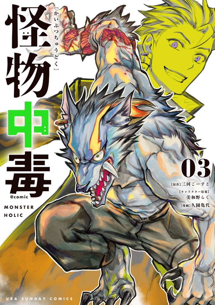 怪物中毒@comic (3)