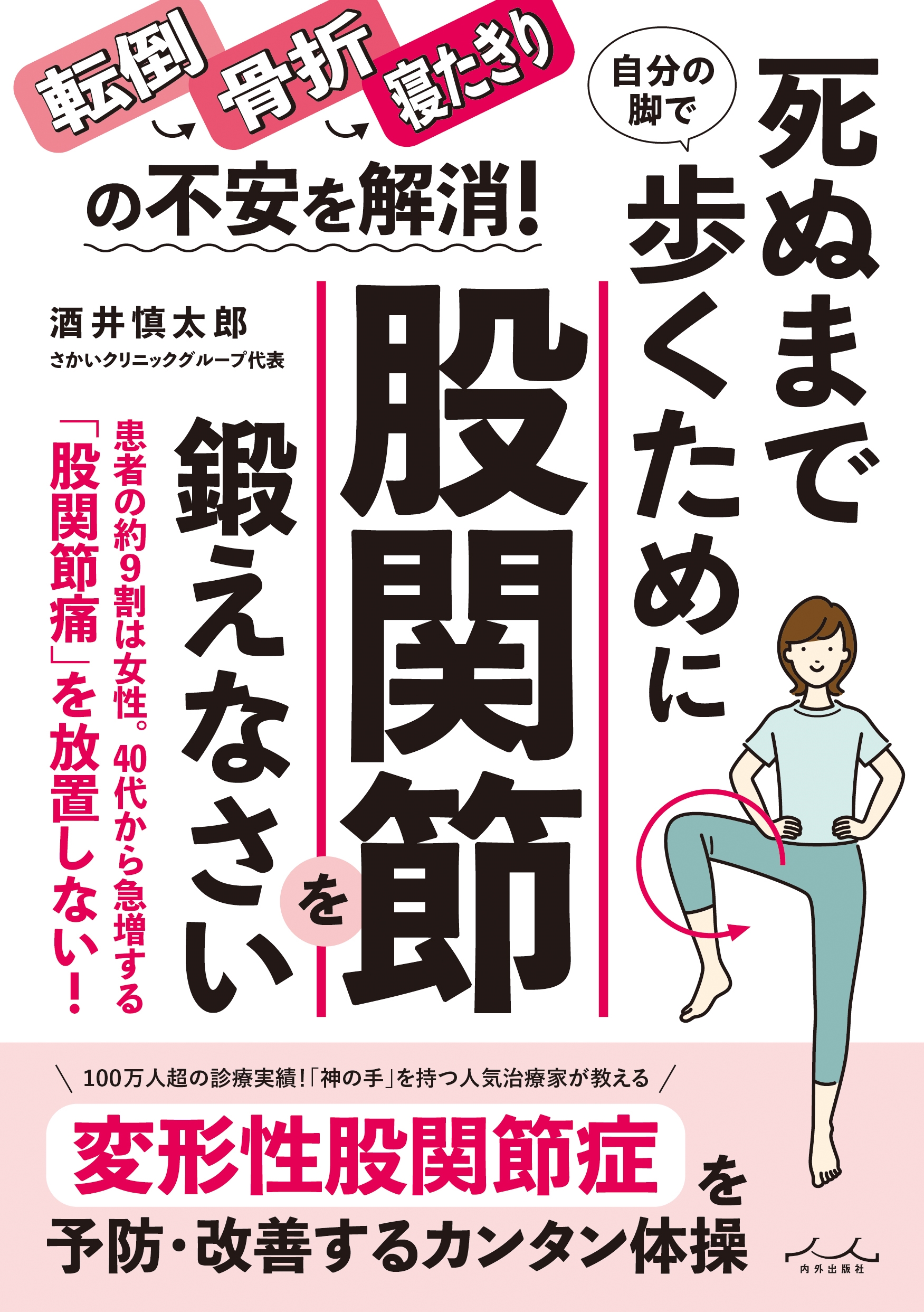 死ぬまで自分の脚で歩くために股関節を鍛えなさい! 死ぬまで自分の脚で歩くために股関節を鍛えなさい!