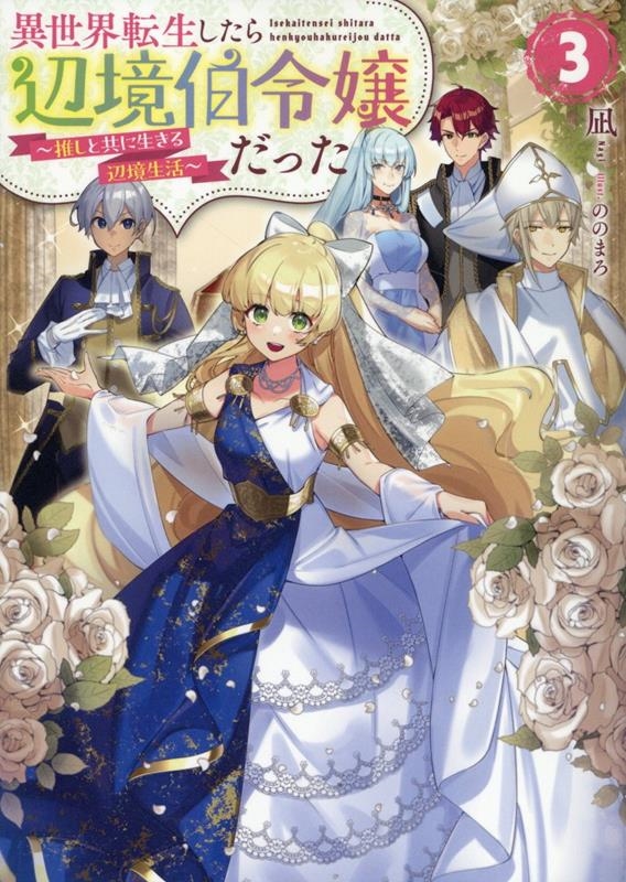 異世界転生したら辺境伯令嬢だった〜推しと共に生きる辺境生活〜3 (3) 異世界転生したら辺境伯令嬢だった〜推しと共に生きる辺境生活〜3 (3)