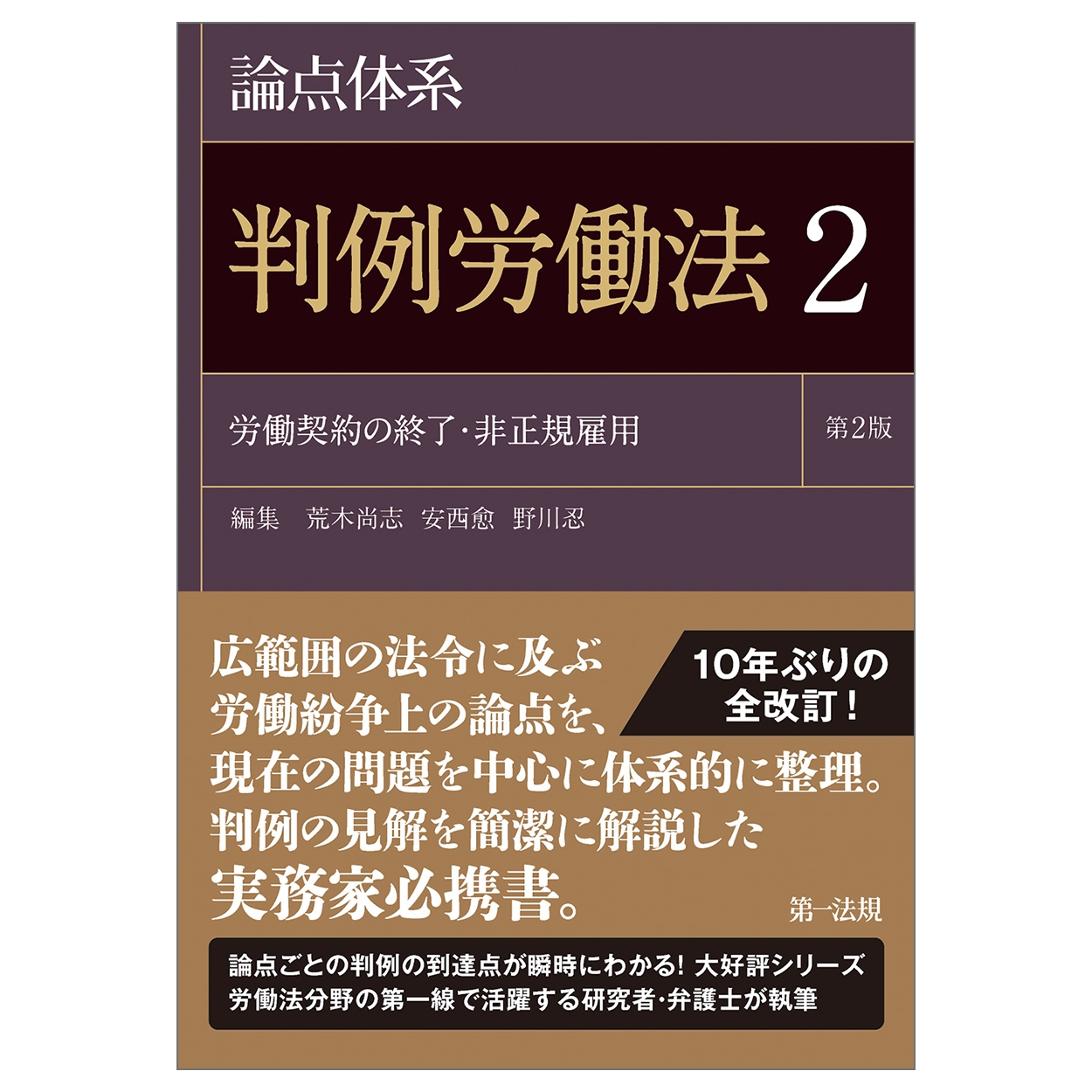 論点体系 判例労働法<第2版>2 論点体系 判例労働法<第2版>2