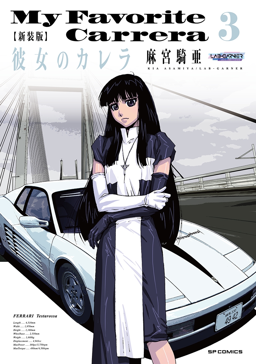 麻宮騎亜/新装版 彼女のカレラ (3巻)
