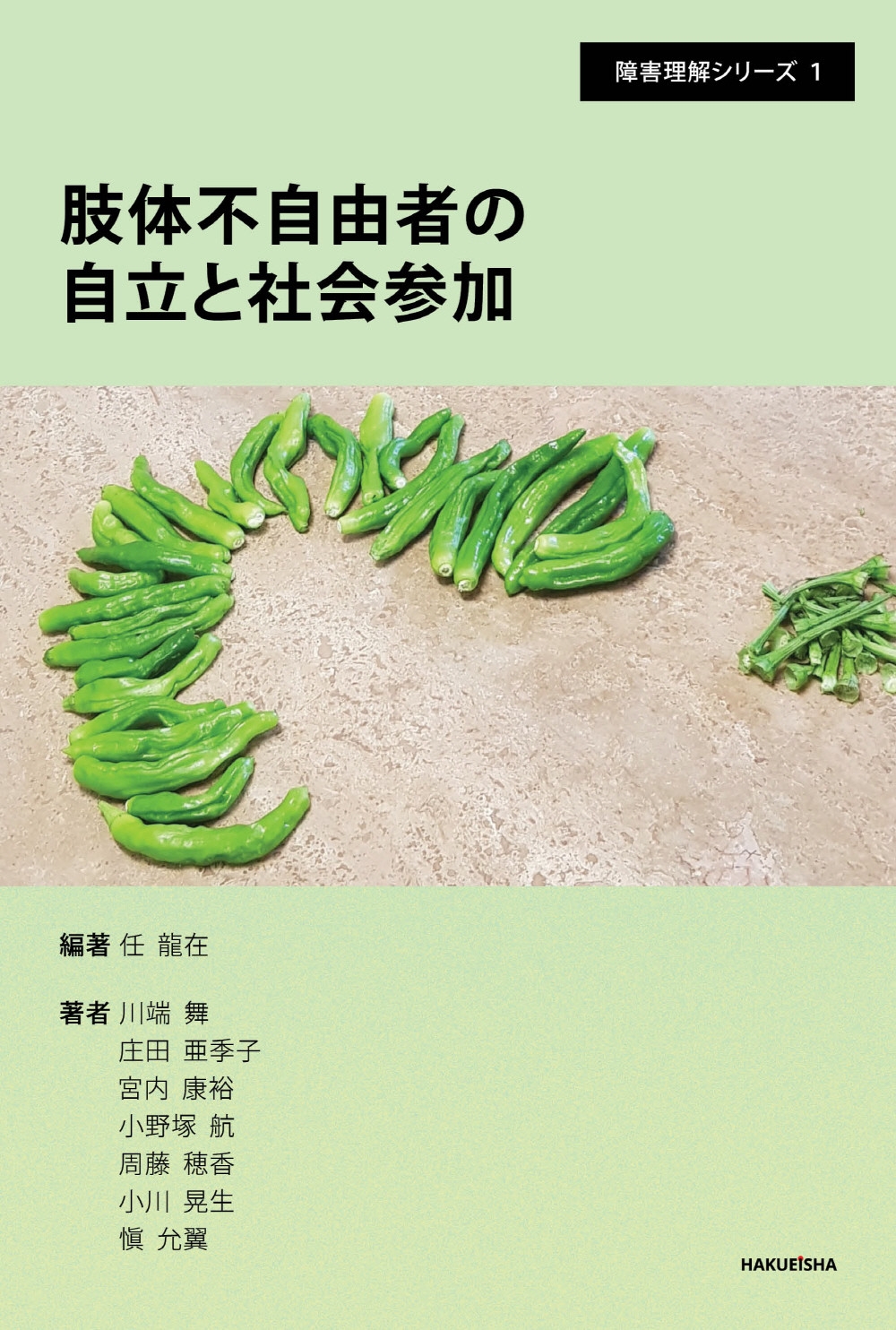 肢体不自由者の自立と社会参加 肢体不自由者の自立と社会参加