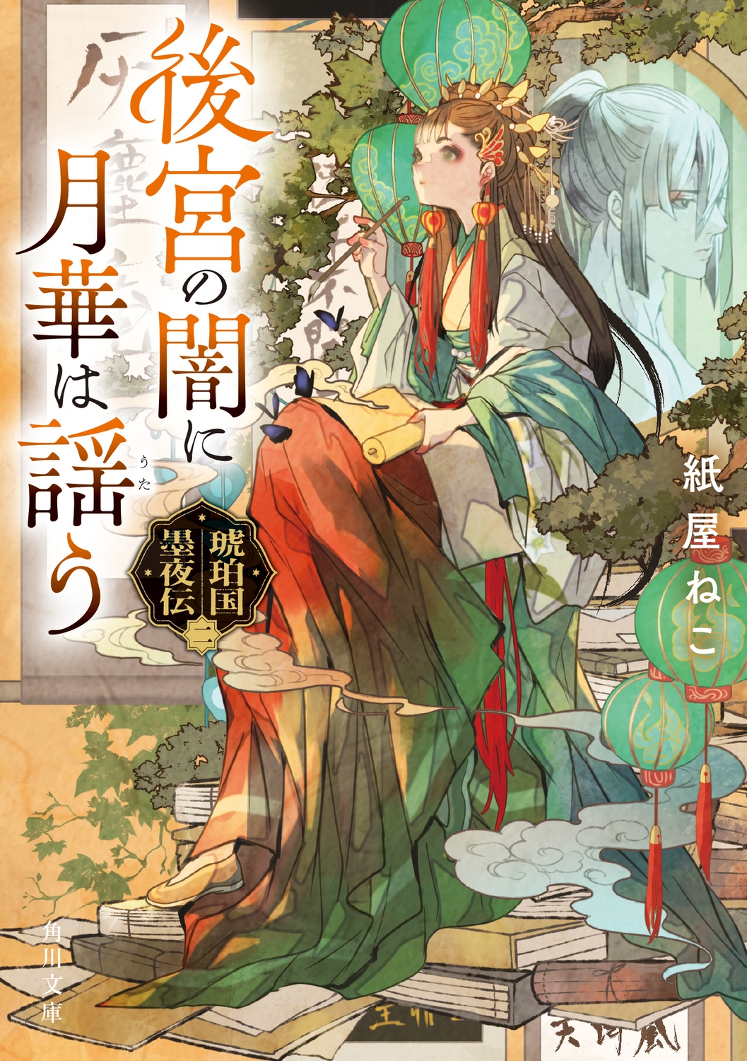 後宮の闇に月華は謡う 琥珀国墨夜伝 二 (2) 後宮の闇に月華は謡う 琥珀国墨夜伝 二 (2)