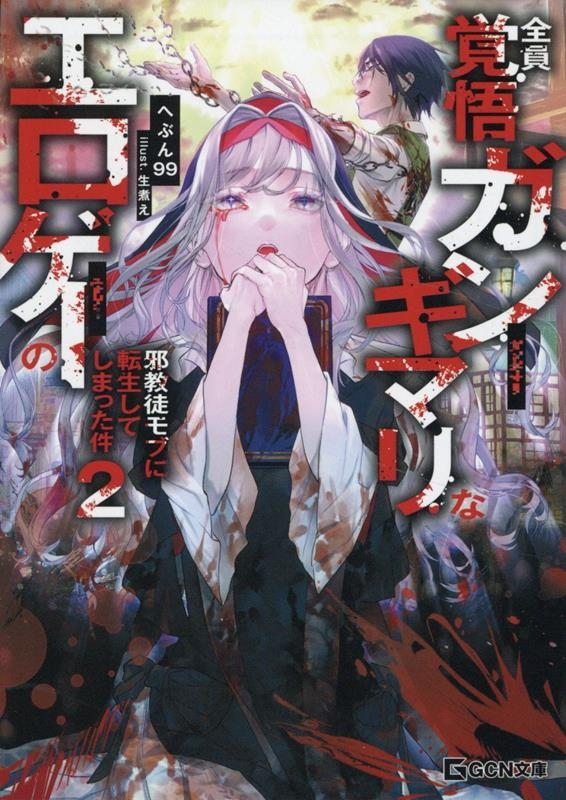 全員覚悟ガンギマリなエロゲーの邪教徒モブに転生してしまった件 2