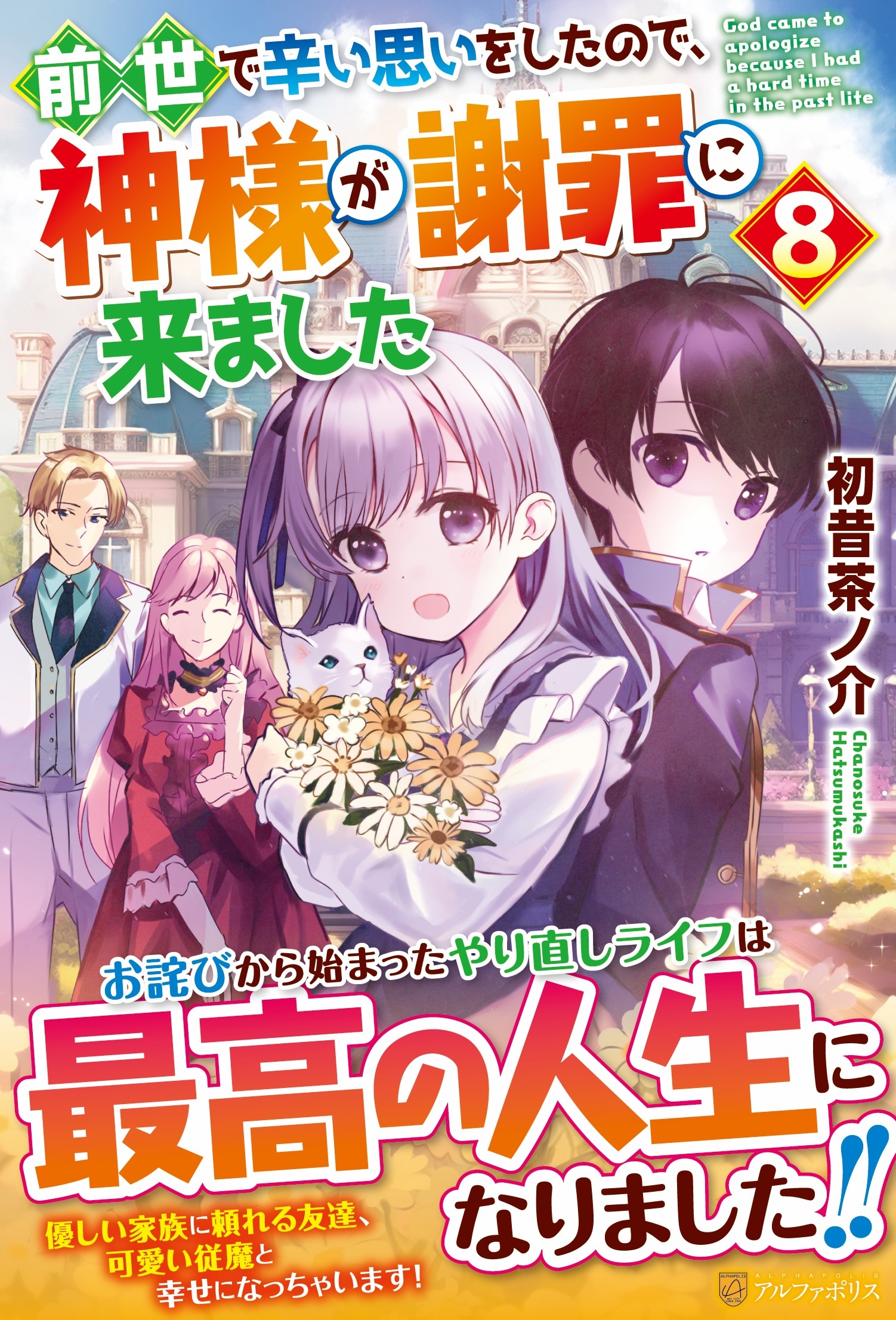 前世で辛い思いをしたので、神様が謝罪に来ました (8) 前世で辛い思いをしたので、神様が謝罪に来ました (8)
