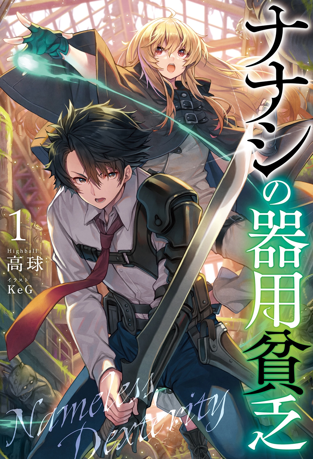 ナナシの器用貧乏 (1) ナナシの器用貧乏 (1)