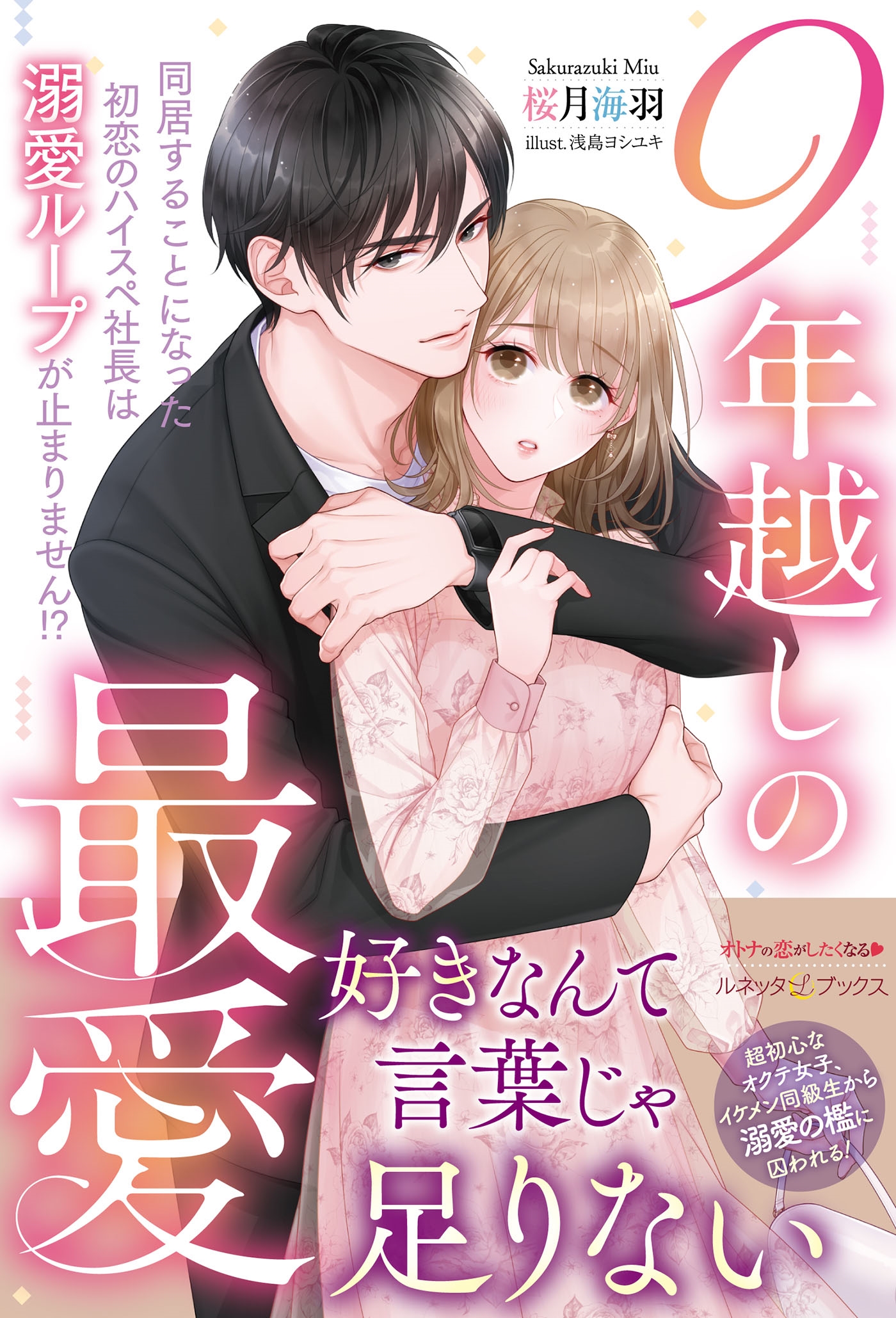 9年越しの最愛 同居することになった初恋のハイスペ社長は溺愛ループが止まりません!? 9年越しの最愛 同居することになった初恋のハイスペ社長は溺愛ループが止まりません!?