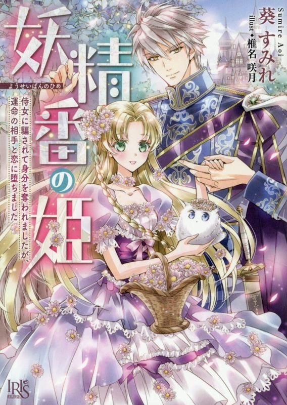 妖精番の姫 侍女に騙されて身分を奪われましたが、運命の相手と恋に堕ちました 妖精番の姫 侍女に騙されて身分を奪われましたが、運命の相手と恋に堕ちました