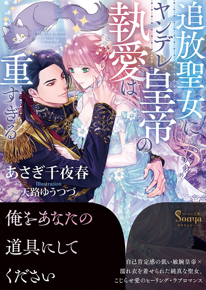 追放聖女にヤンデレ皇帝の執愛は重すぎる 追放聖女にヤンデレ皇帝の執愛は重すぎる