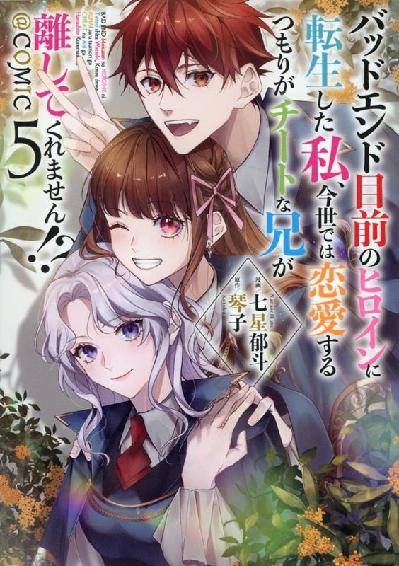 バッドエンド目前のヒロインに転生した私、今世では恋愛するつもりがチートな兄が離してくれません!?@COMIC 第5巻 (5)