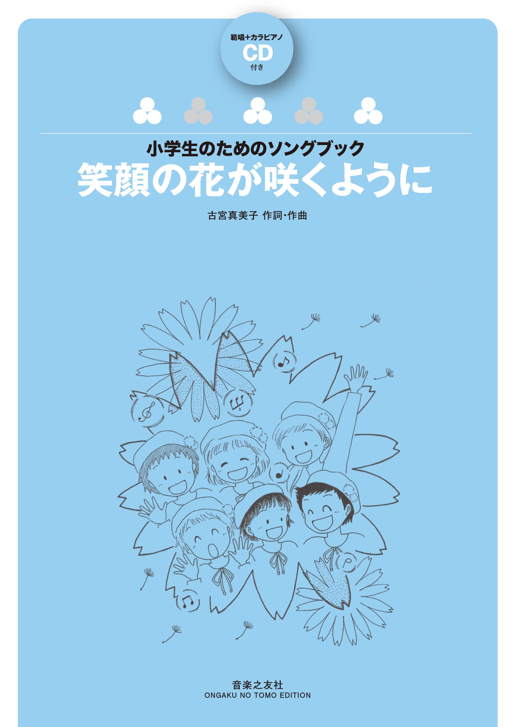 笑顔の花が咲くように 範唱+カラピアノCD付き 笑顔の花が咲くように 範唱+カラピアノCD付き