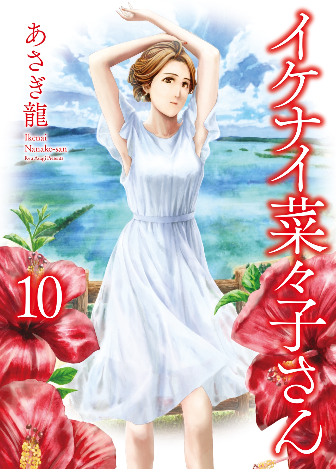 イケナイ菜々子さん １〜１１全巻帯付　特典イラストカード付 イケナイ菜々子さん 1〜11全巻帯付 特典イラストカード付