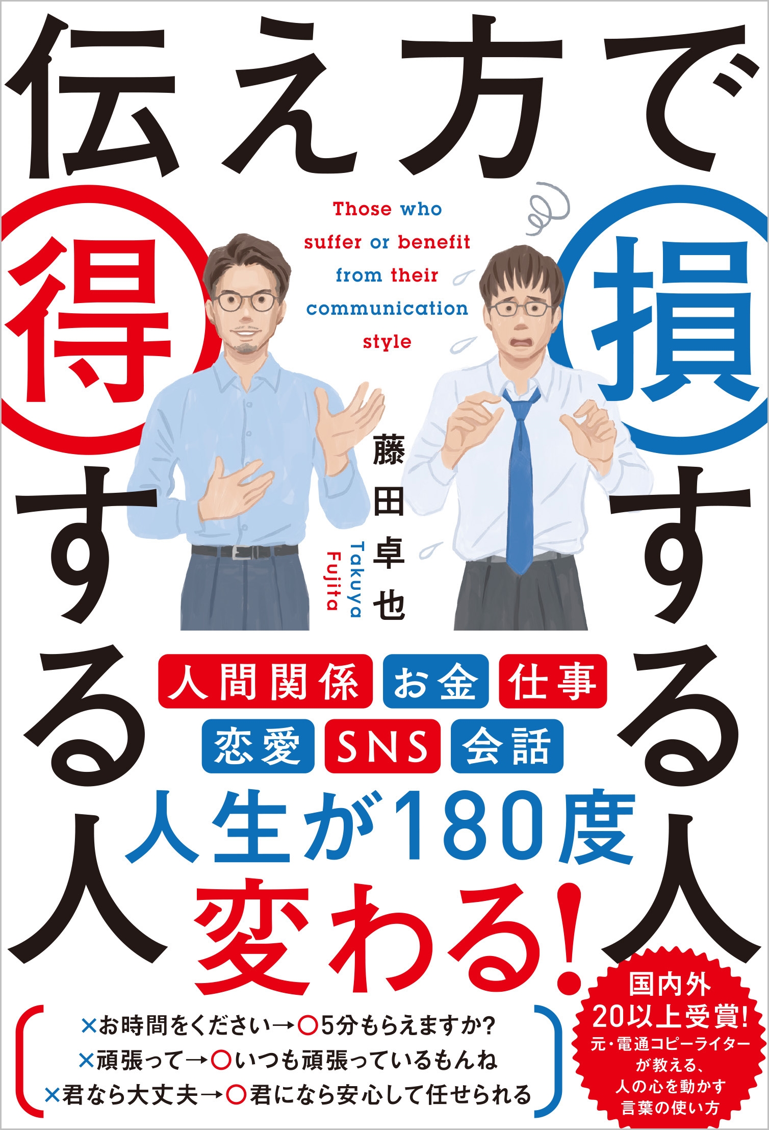 藤田卓也/伝え方で損する人 得する人