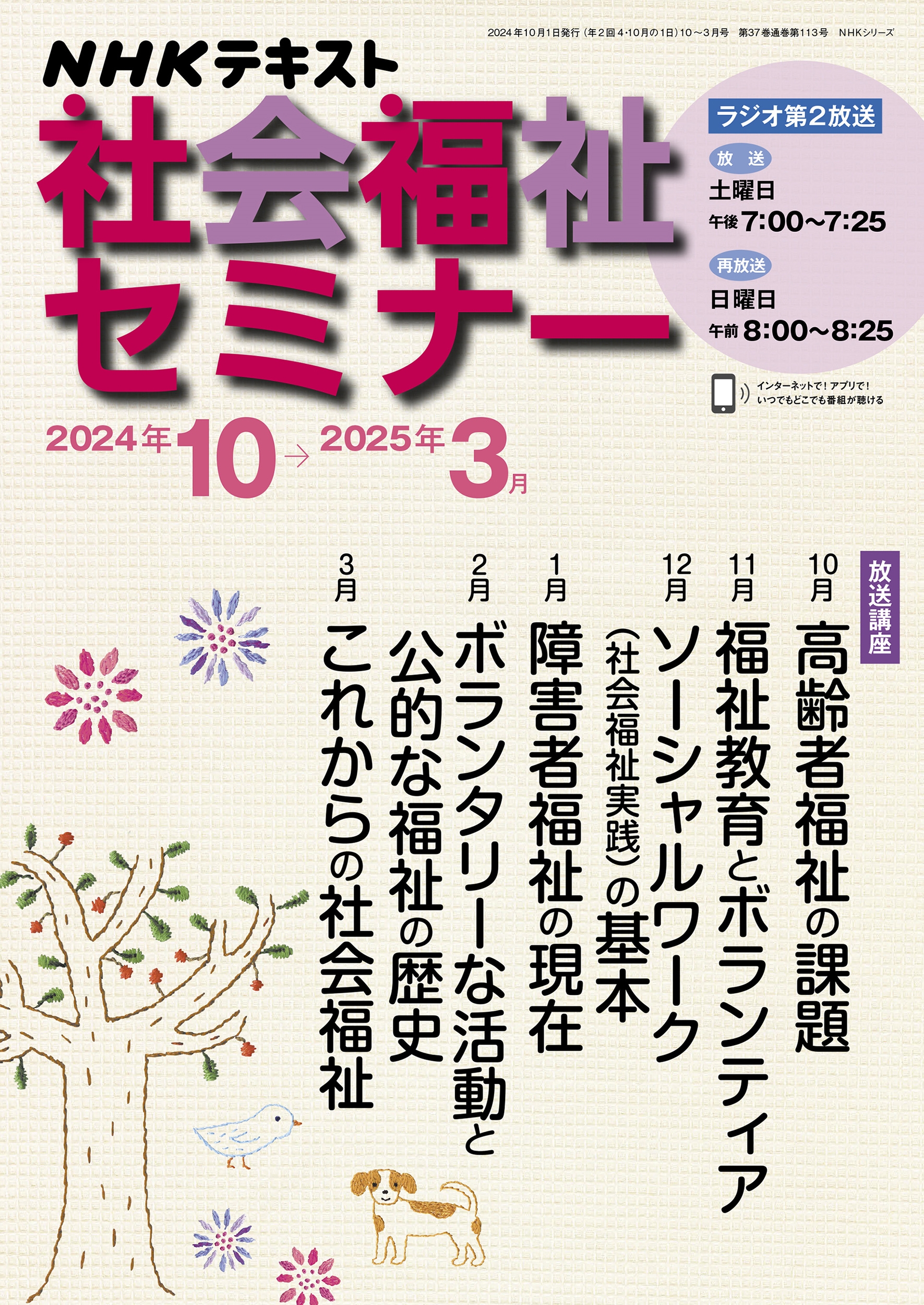 NHK 社会福祉セミナー 2024年10月～2025年3月