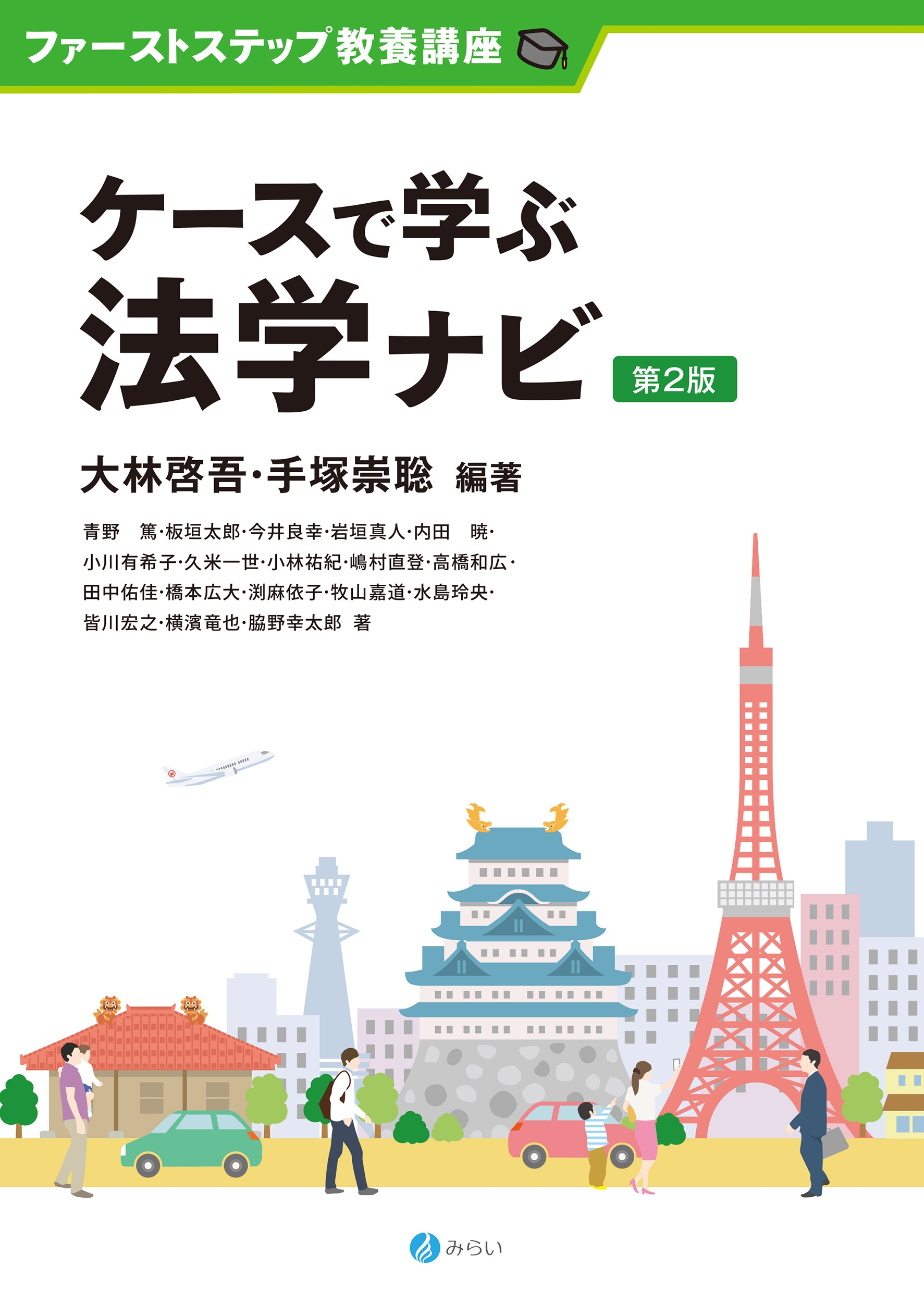 ケースで学ぶ法学ナビ[第2版]