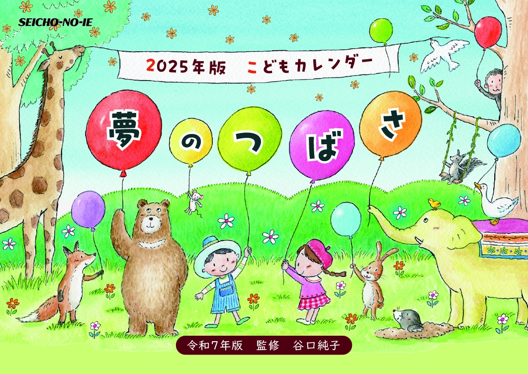 こどもカレンダー 夢のつばさ 2025年版
