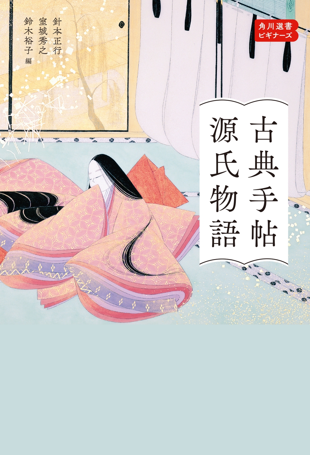 古典手帖 源氏物語 角川選書ビギナーズ 古典手帖 源氏物語 角川選書ビギナーズ