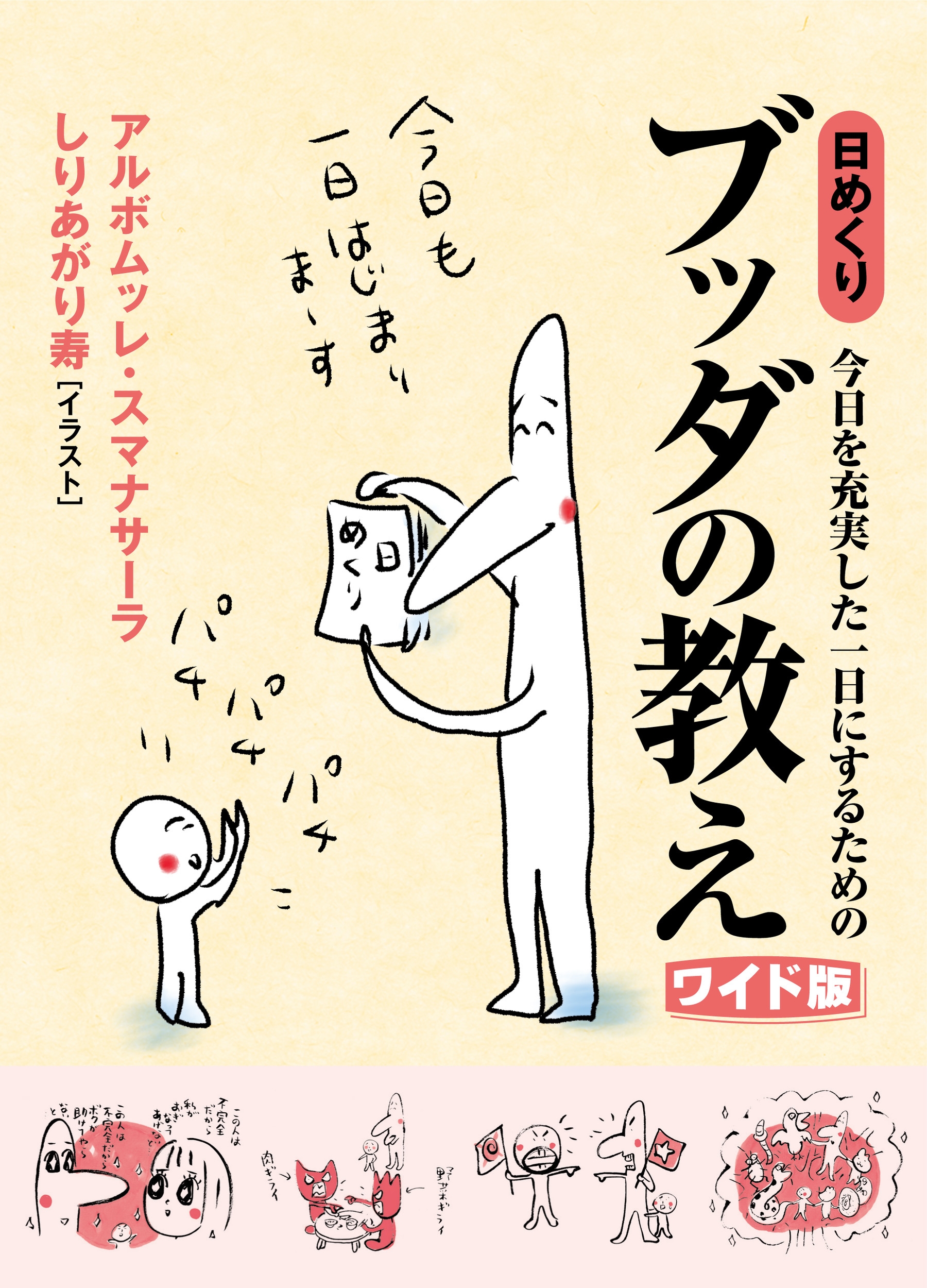 今日を充実した一日にするための 日めくりブッダの教え[ワイド版]