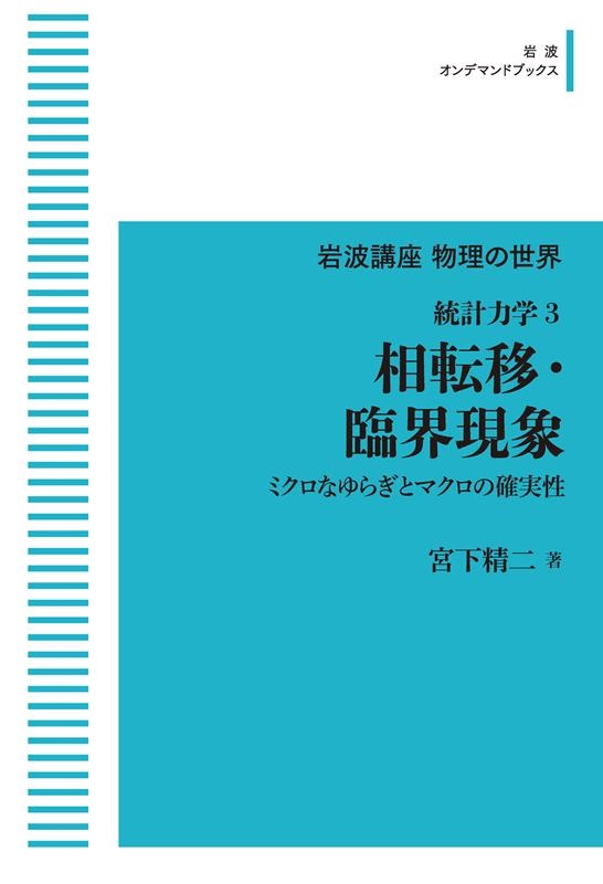 宮下精二/OD＞相転移・臨界現象 統計力学 3 岩波オンデマンドブックス