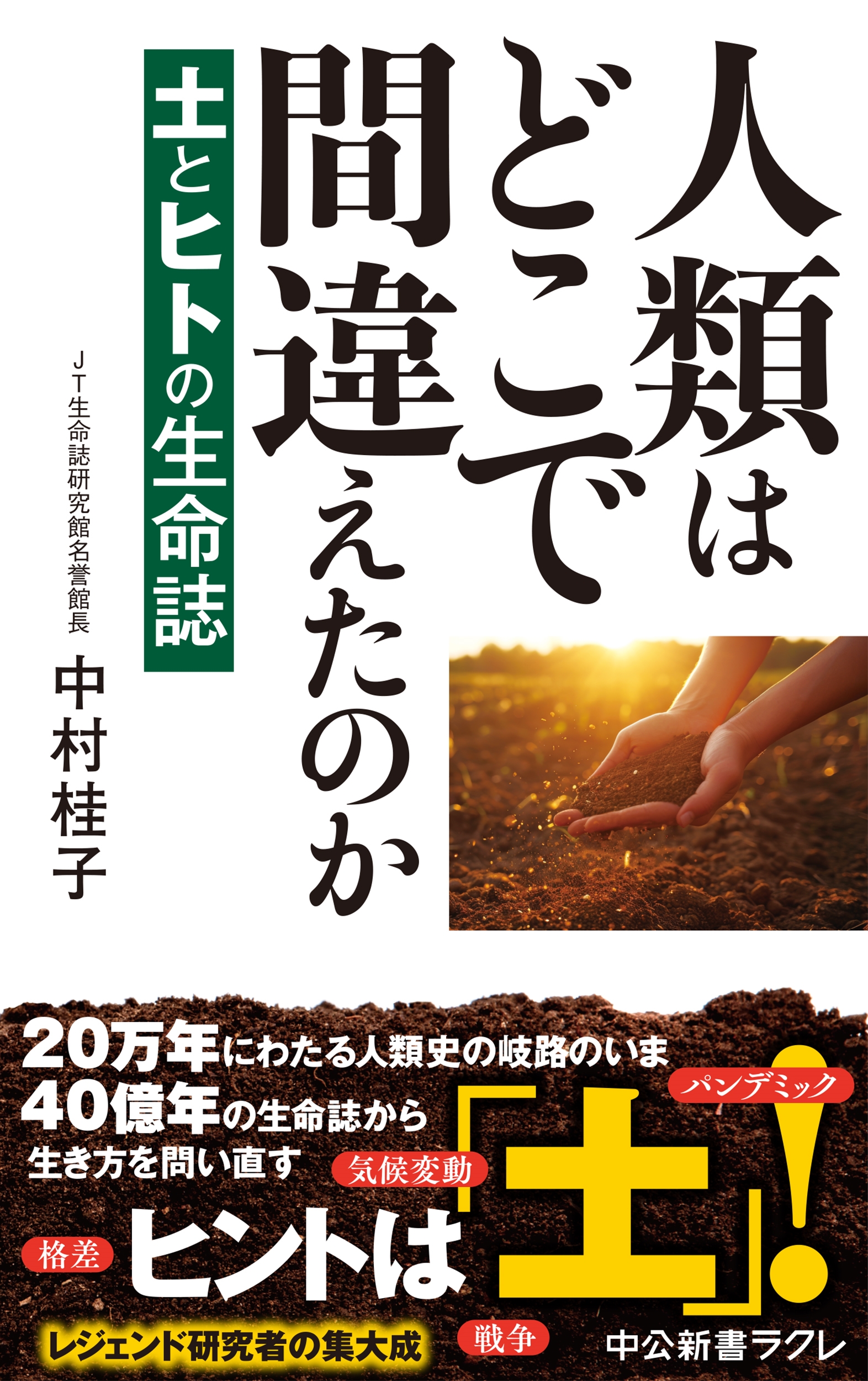 人類はどこで間違えたのか 土とヒトの生命誌