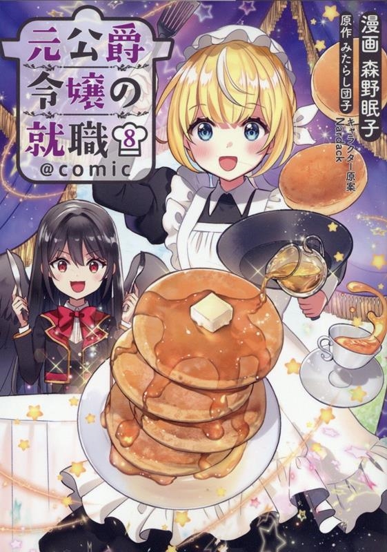 元公爵令嬢の就職@COMIC 第8巻 (8) 元公爵令嬢の就職@COMIC 第8巻 (8)