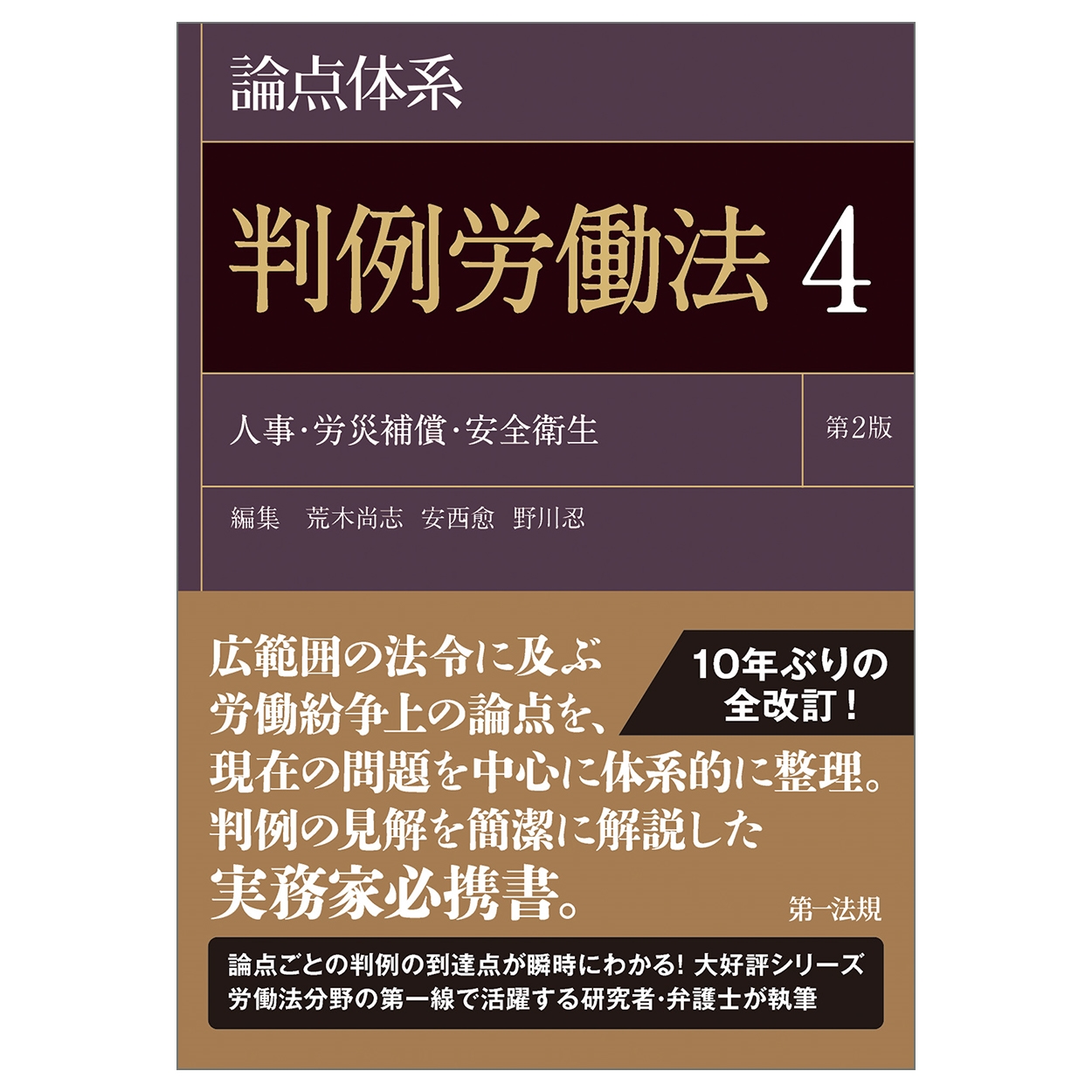 論点体系 判例労働法<第2版>4 論点体系 判例労働法<第2版>4