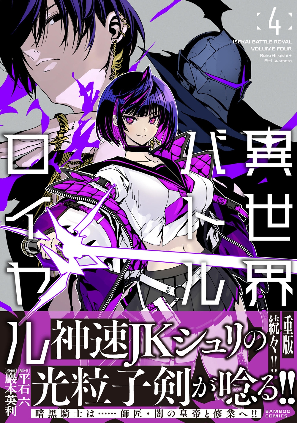 異世界バトルロイヤル (4) 異世界バトルロイヤル (4)