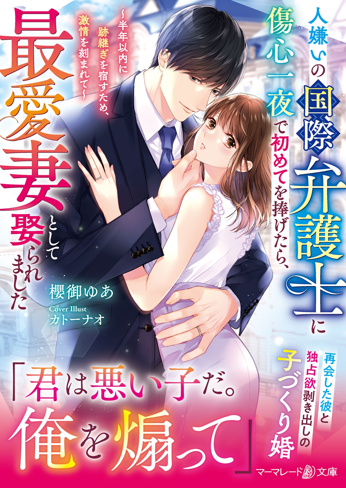 人嫌いの国際弁護士に傷心一夜で初めてを捧げたら、最愛妻として娶られました~半年以内に跡継ぎを宿すため、激情を刻まれて~ 人嫌いの国際弁護士に傷心一夜で初めてを捧げたら、最愛妻として娶られました~半年以内に跡継ぎを宿すため、激情を刻まれて~