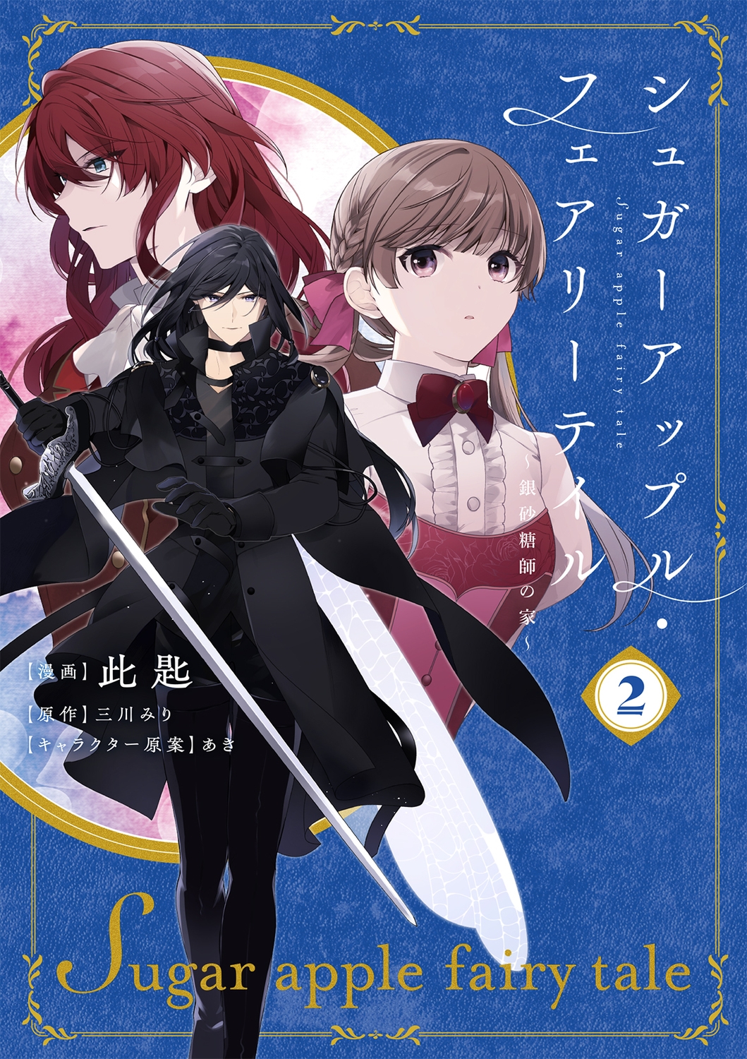 シュガーアップル・フェアリーテイル2 ~銀砂糖師の家~ (2) シュガーアップル・フェアリーテイル2 ~銀砂糖師の家~ (2)