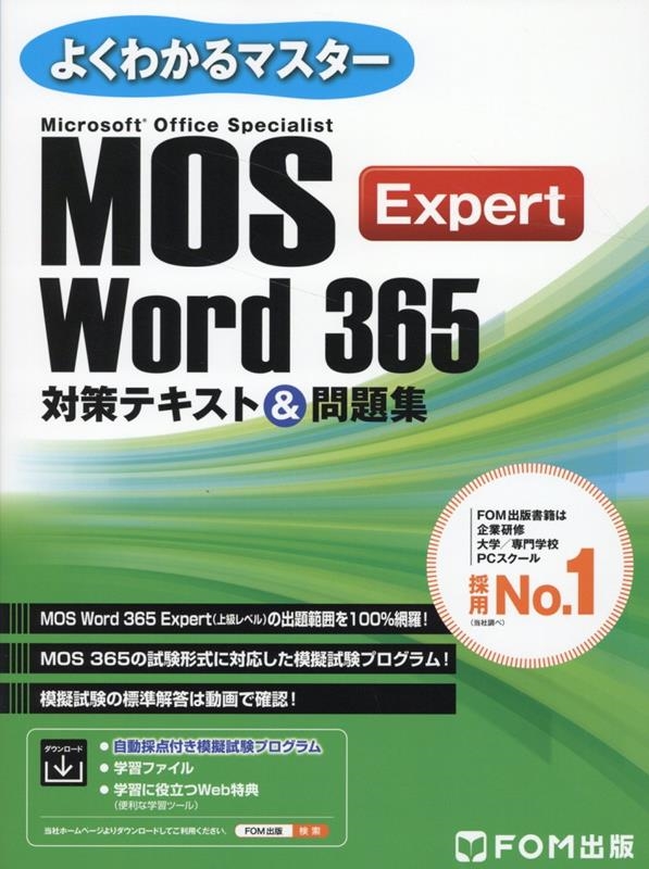 富士通ラーニングメディア/MOS Word 365 Expert対策テキスト&問題集[9784867750858]