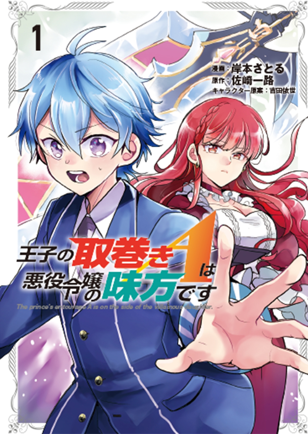 王子の取巻きAは悪役令嬢の味方です 1 王子の取巻きAは悪役令嬢の味方です 1