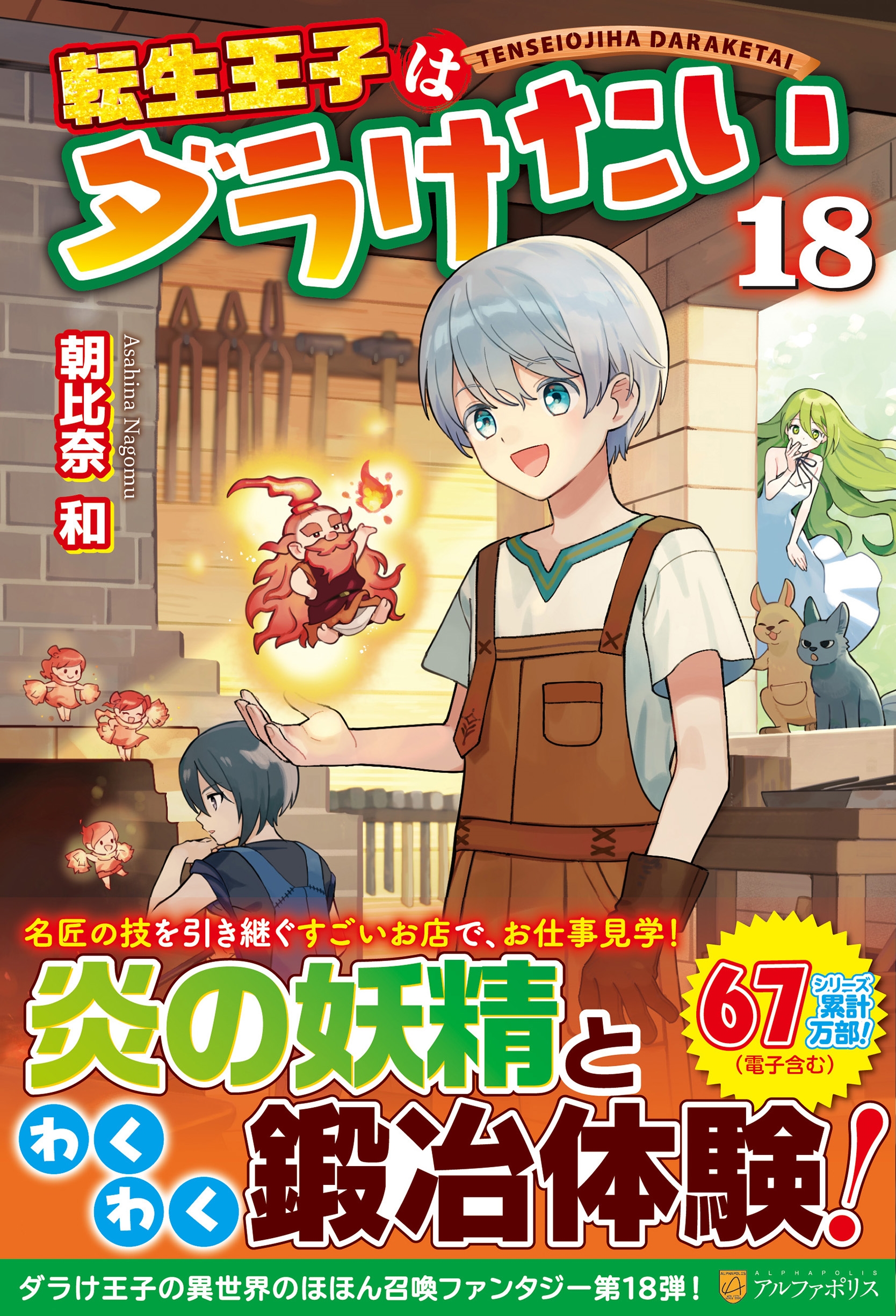 転生王子はダラけたい (18) 転生王子はダラけたい (18)