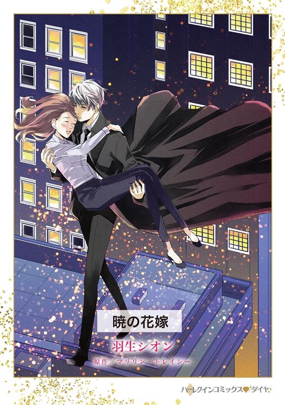 暁の花嫁 暁の花嫁