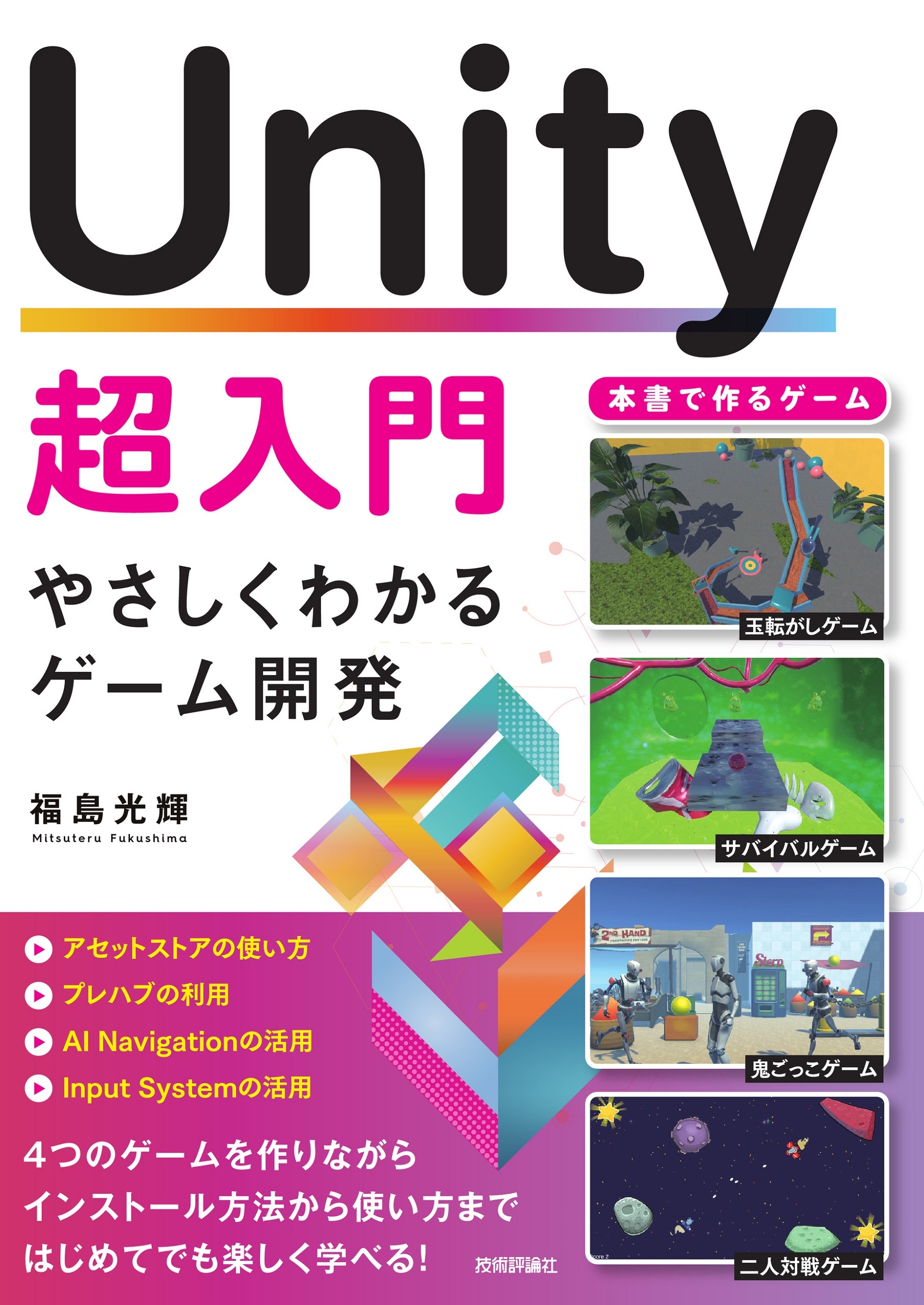 贅沢 dショッピング |福島光輝 やさしくわかるゲーム 「Unity超入門 健康・医学