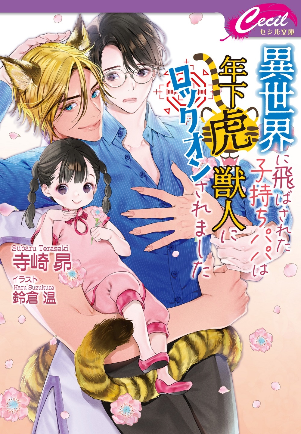 異世界に飛ばされた子持ちパパは年下虎獣人にロックオンされました 異世界に飛ばされた子持ちパパは年下虎獣人にロックオンされました