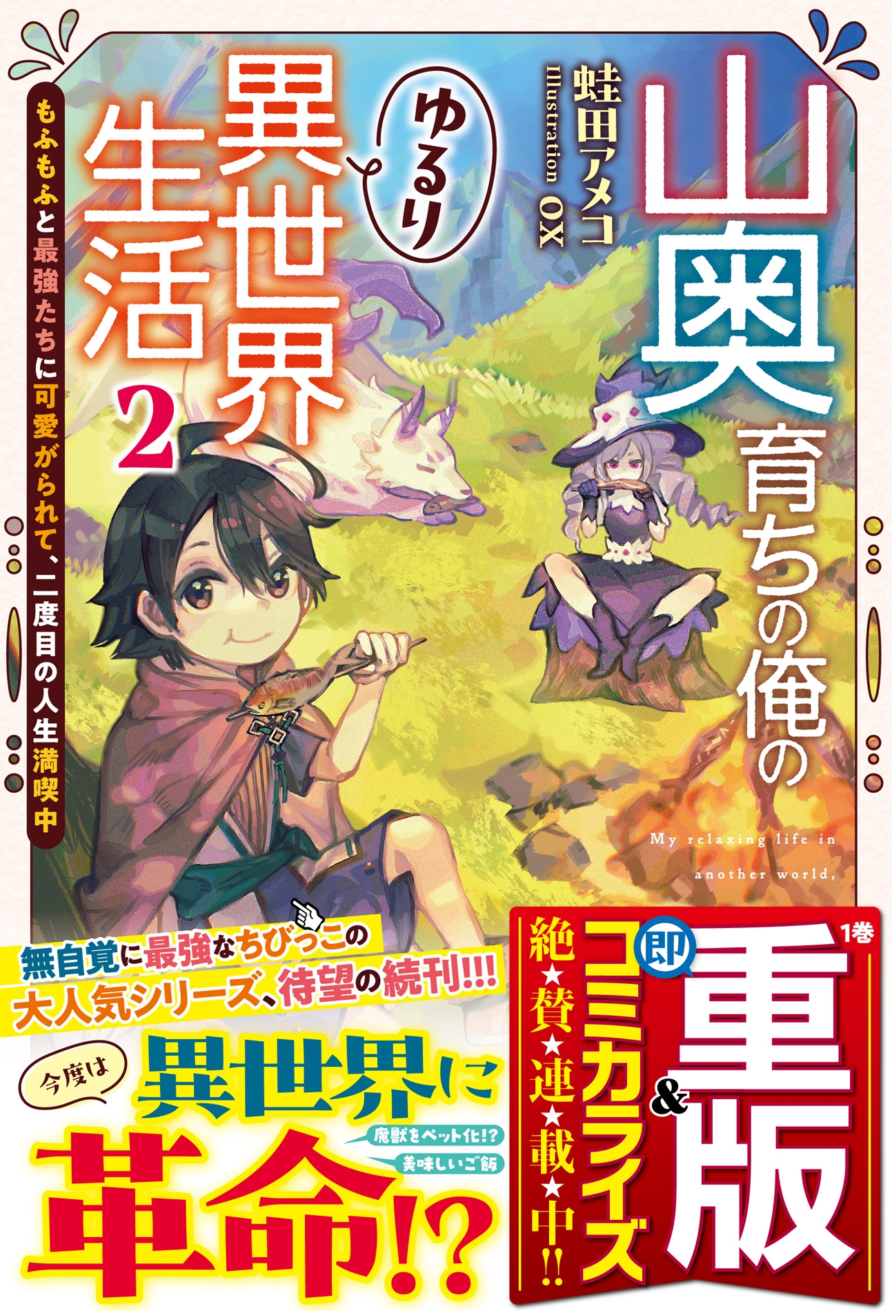 山奥育ちの俺のゆるり異世界生活 2 ～もふもふと最強たちに可愛がられて、二度目の人生満喫中～
