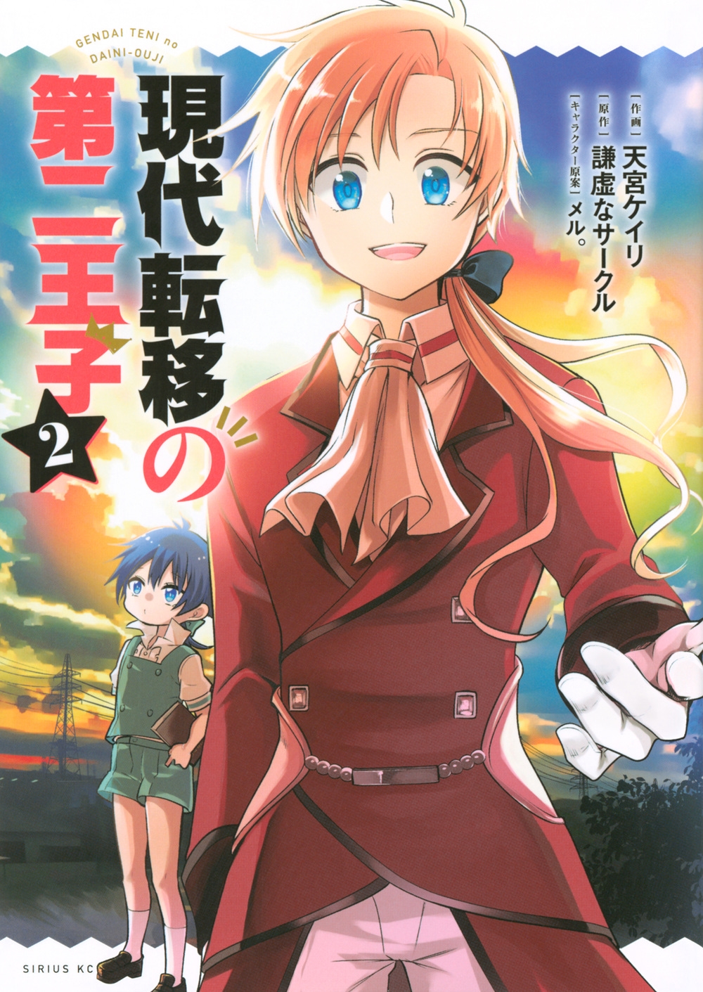 現代転移の第二王子(2) 現代転移の第二王子(2)