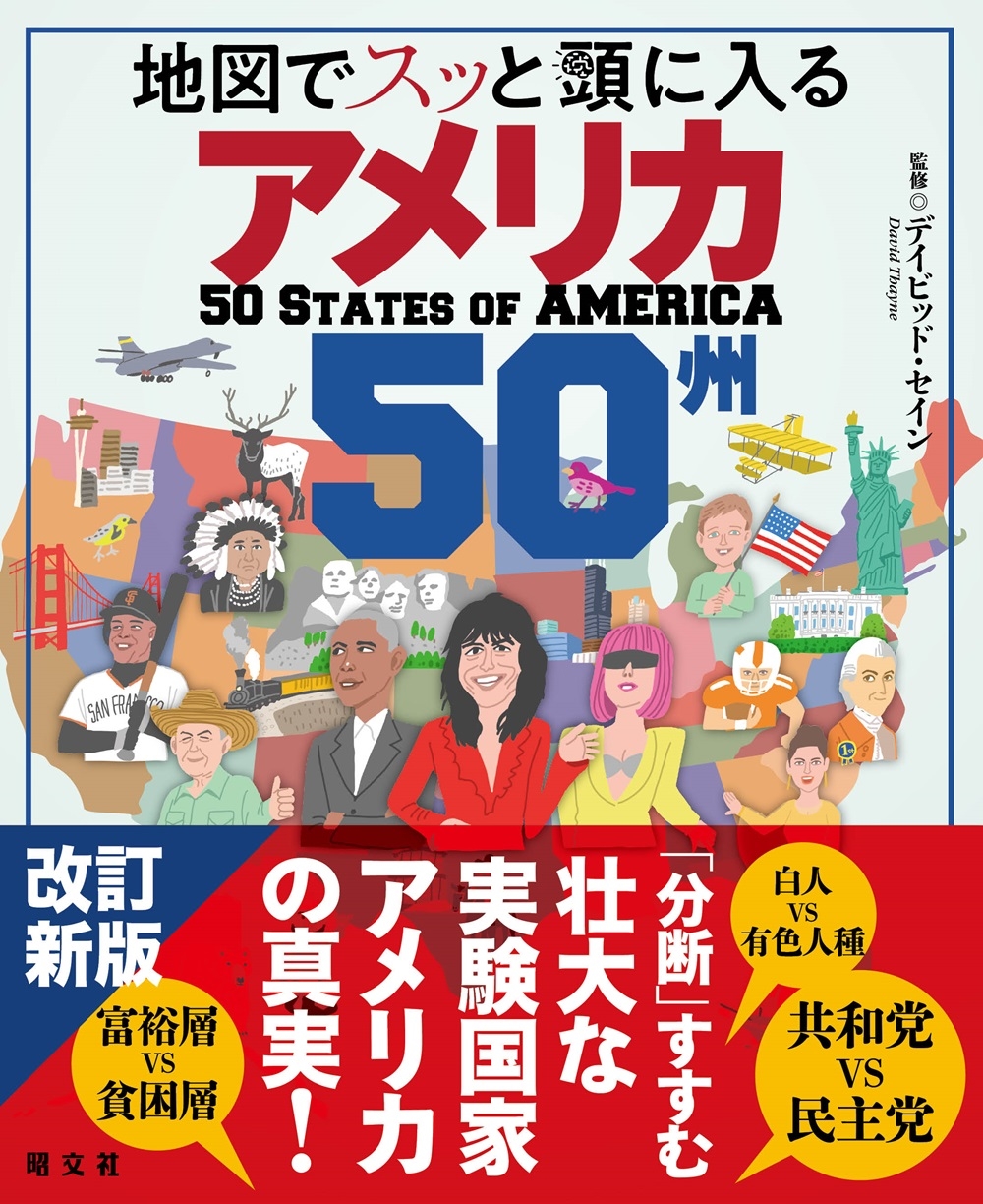 地図でスッと頭に入るアメリカ50州 地図でスッと頭に入るアメリカ50州