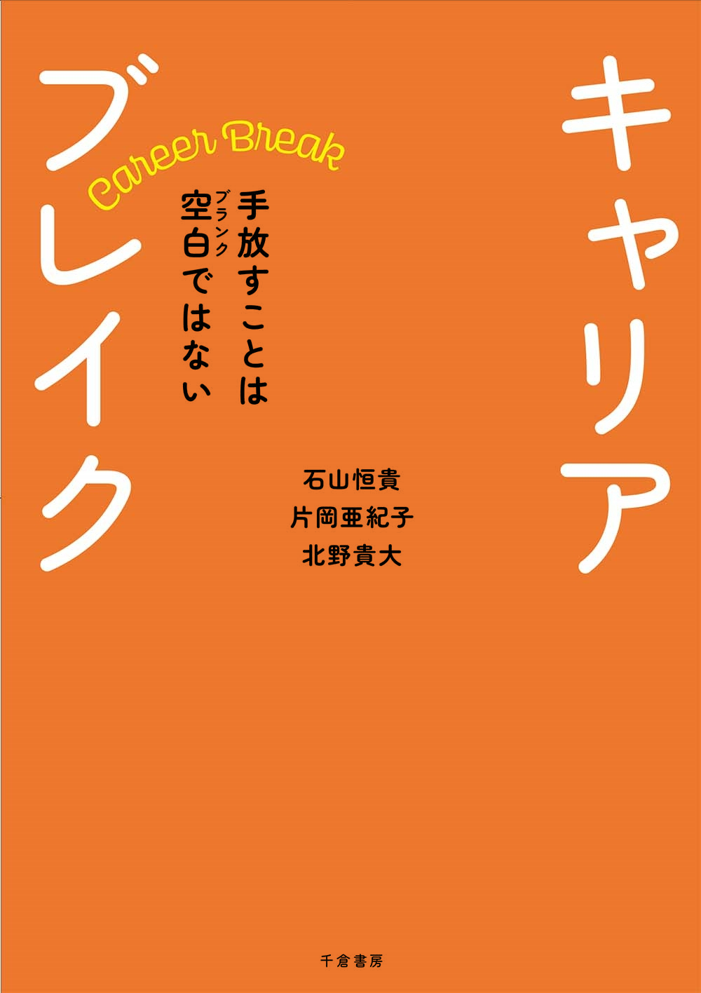キャリアブレイク 手放すことは空白(ブランク)ではない キャリアブレイク 手放すことは空白(ブランク)ではない