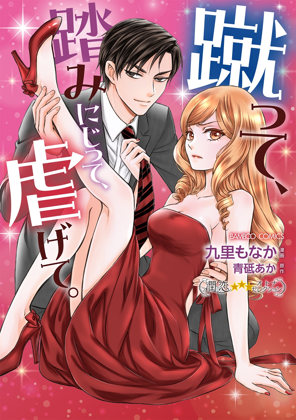 蹴って、踏みにじって、虐げて。 蹴って、踏みにじって、虐げて。