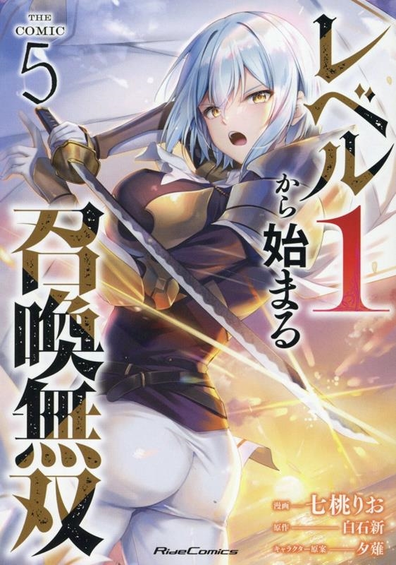 レベル1から始まる召喚無双 THE COMIC 5